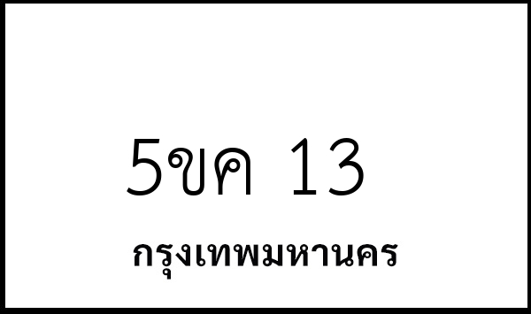 5ขค 13